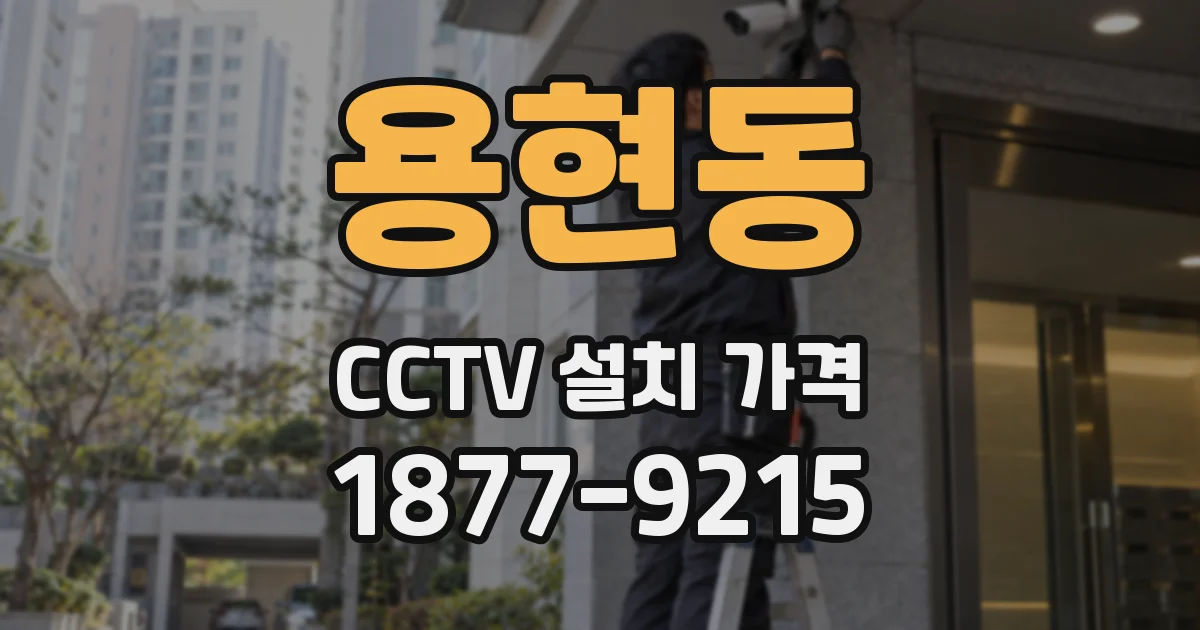 용현동 CCTV 설치 가격