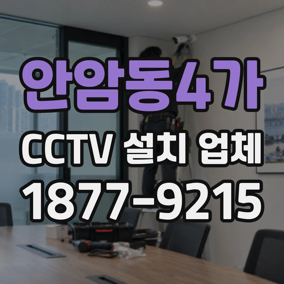 안암동4가 CCTV 설치 업체