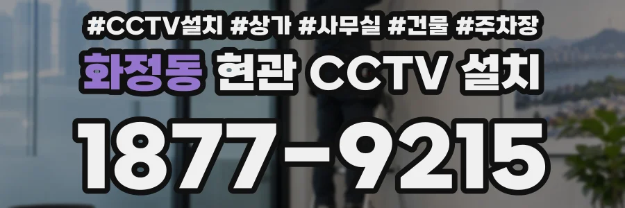 화정동 현관 CCTV 설치