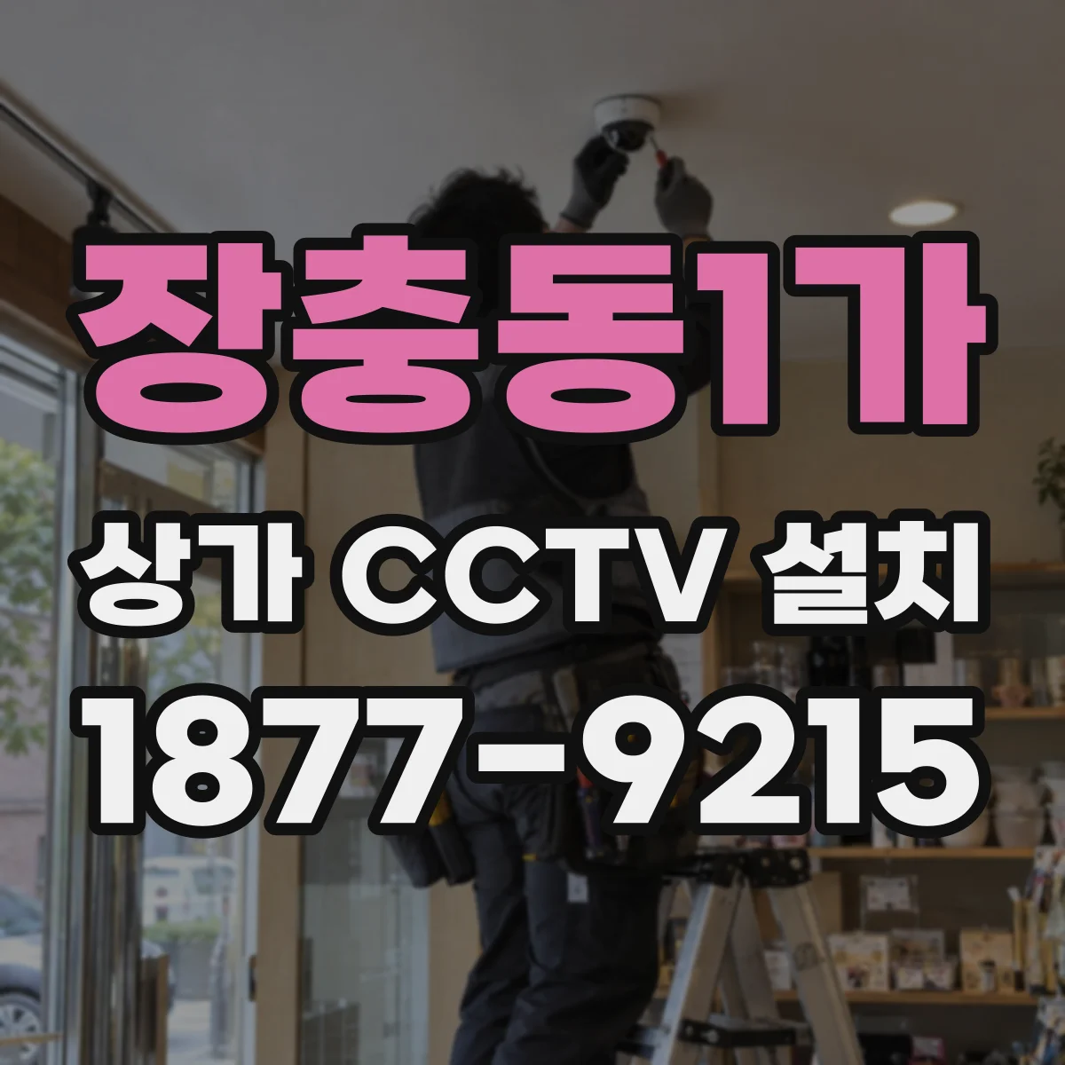 장충동1가 상가 CCTV 설치