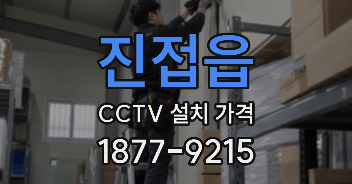 진접읍 CCTV 설치 가격