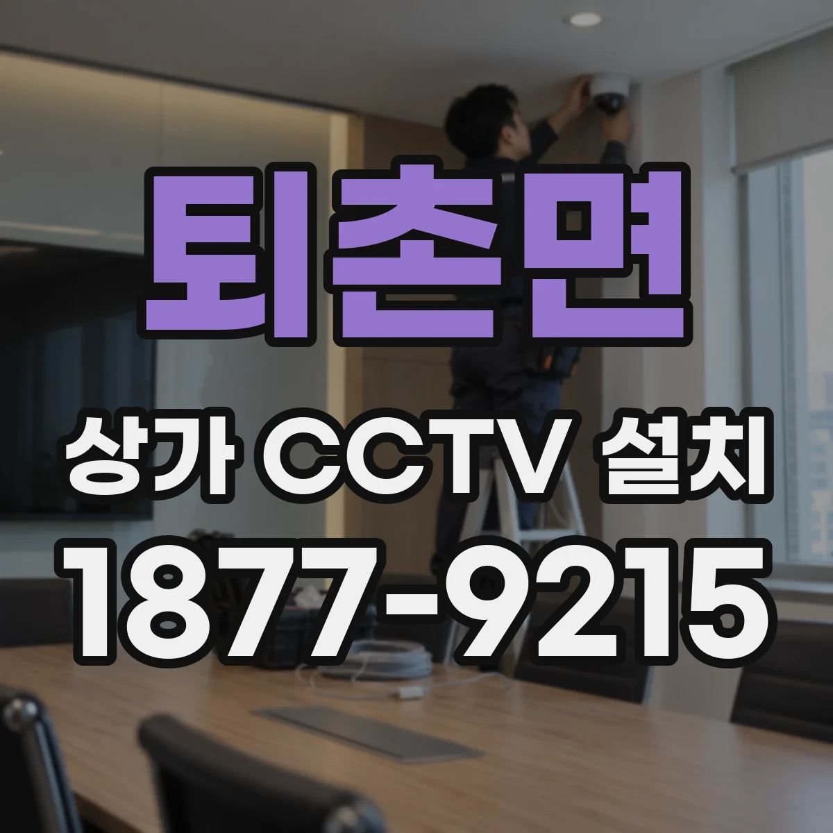 퇴촌면 상가 CCTV 설치