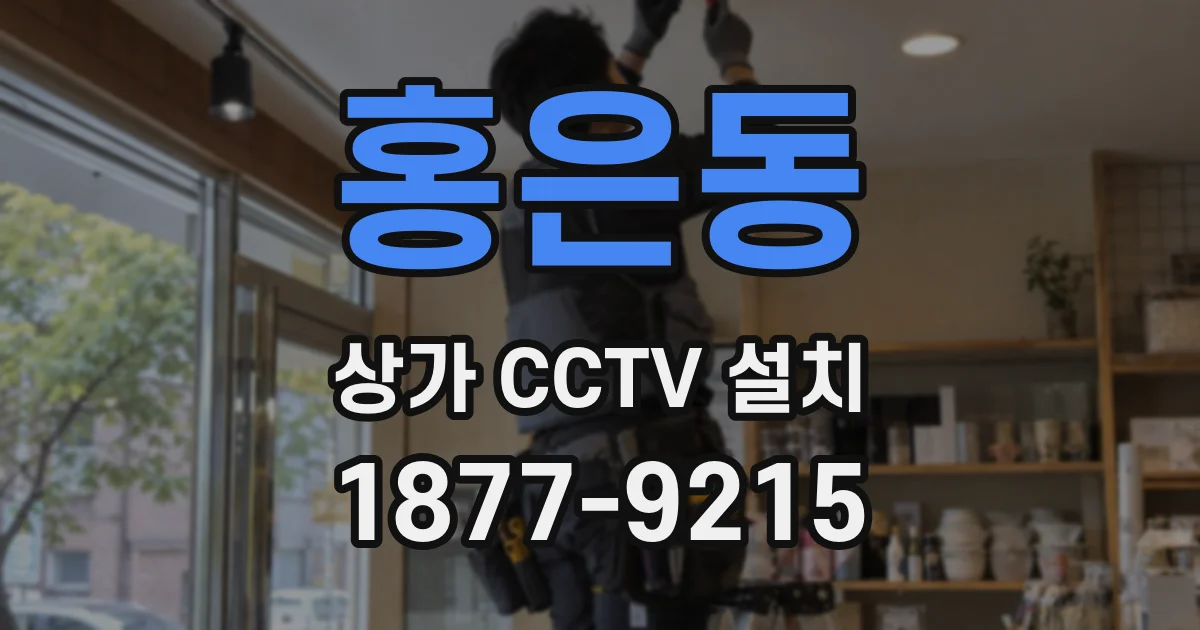 홍은동 상가 CCTV 설치