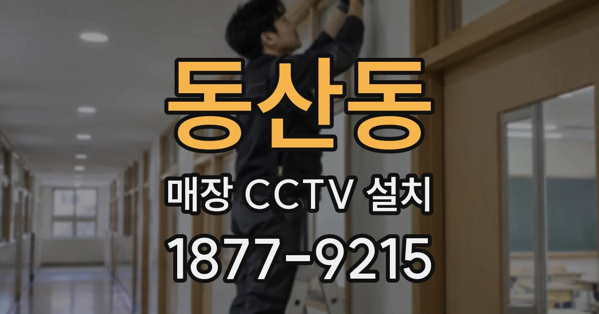 동산동 매장 CCTV 설치