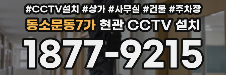 동소문동7가 현관 CCTV 설치
