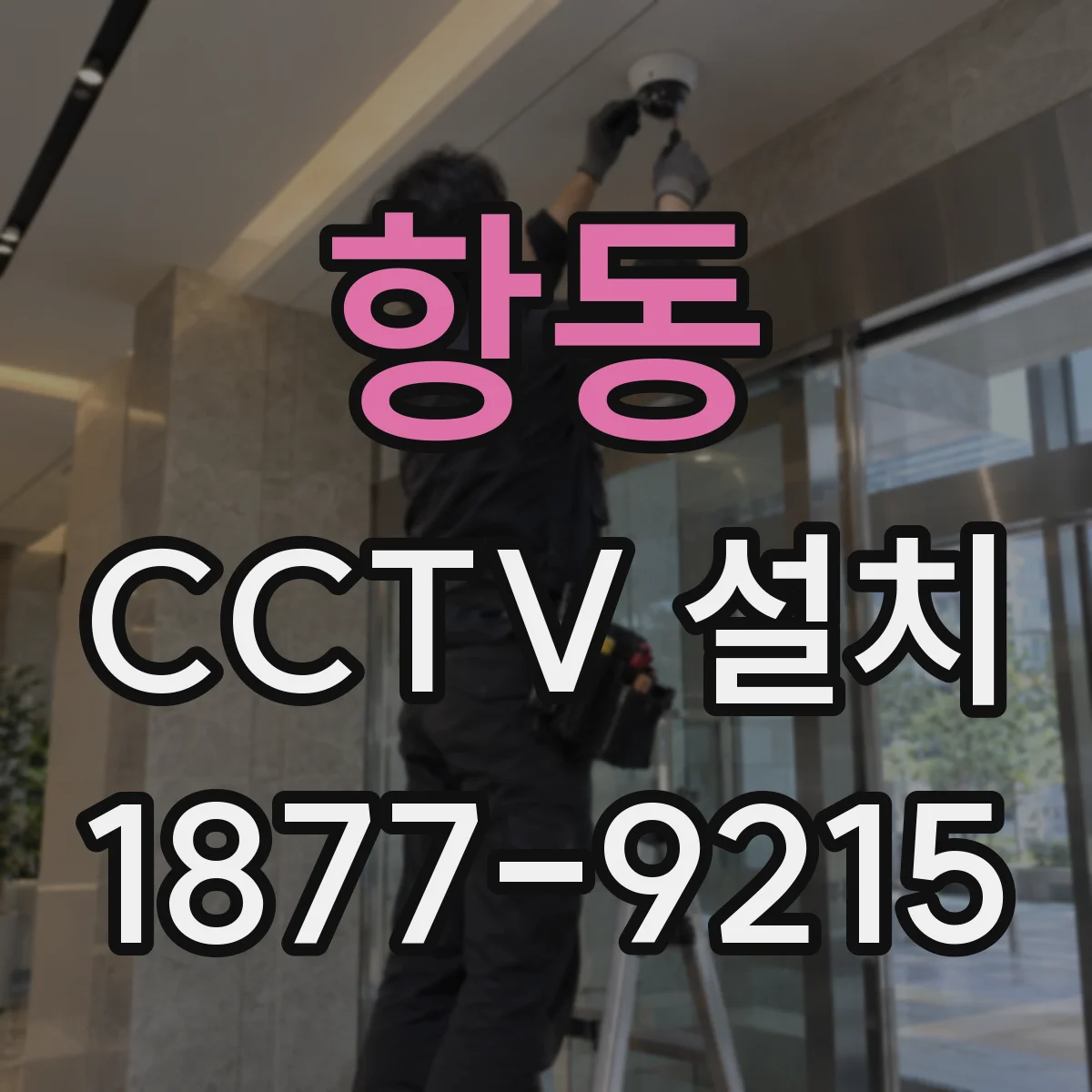 항동 CCTV 설치