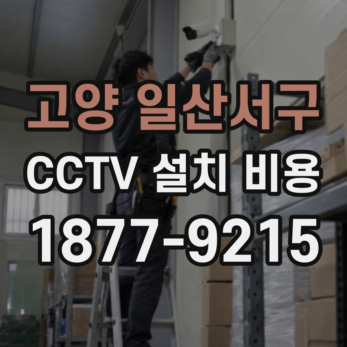 고양 일산서구 CCTV 설치 비용