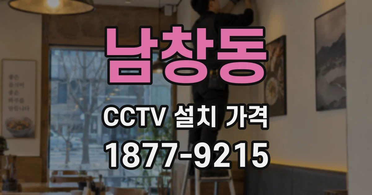 남창동 CCTV 설치 가격