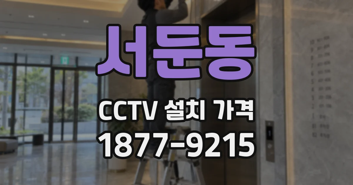 서둔동 CCTV 설치 가격