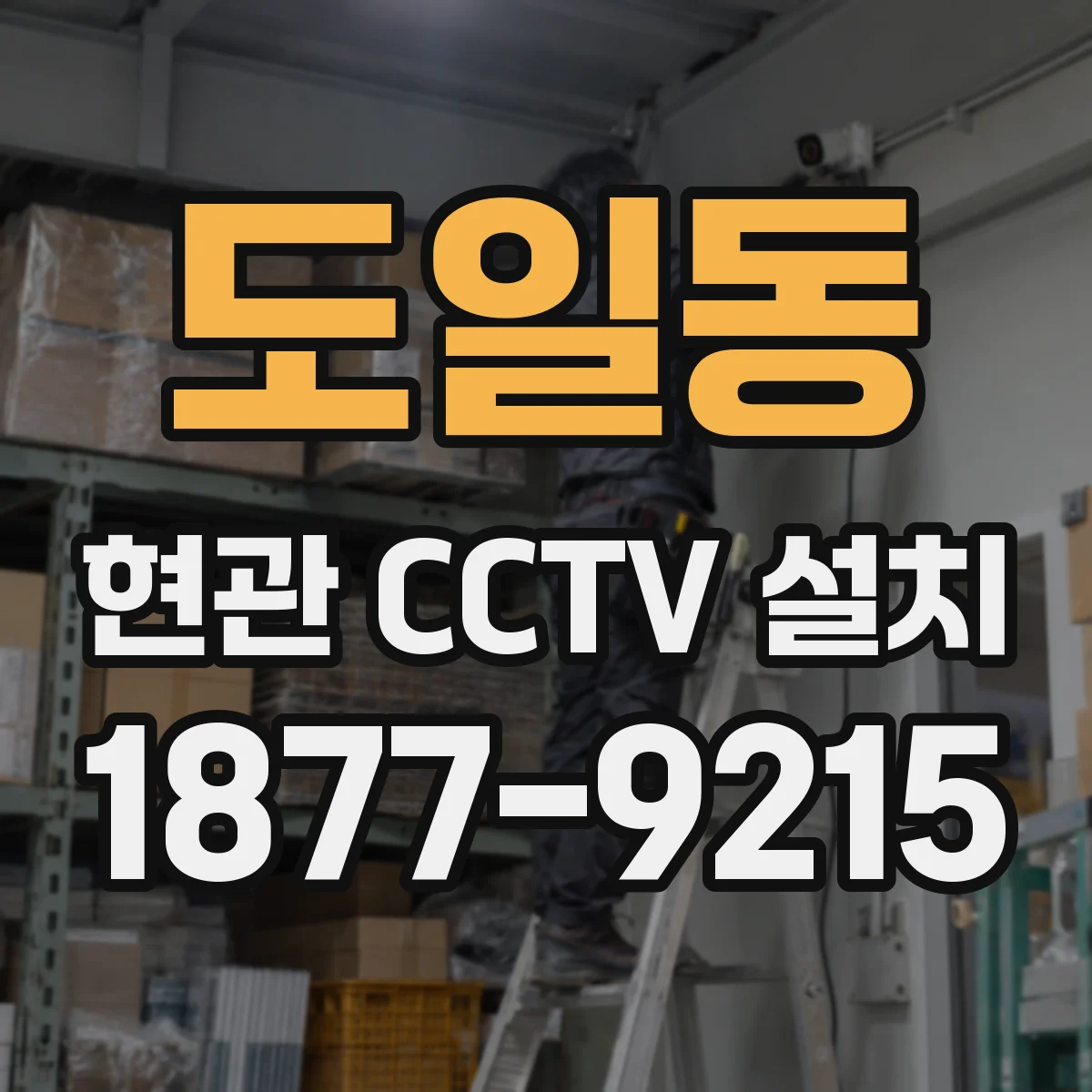 도일동 현관 CCTV 설치