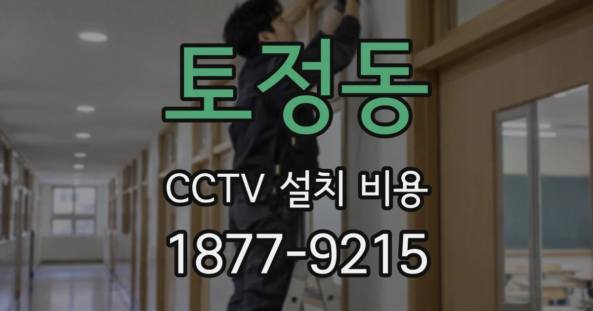 토정동 CCTV 설치 비용