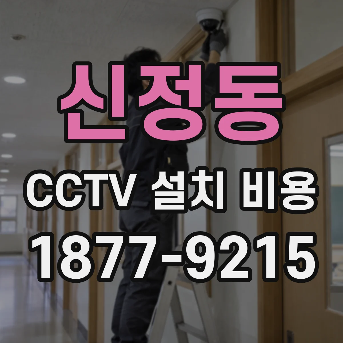 신정동 CCTV 설치 비용