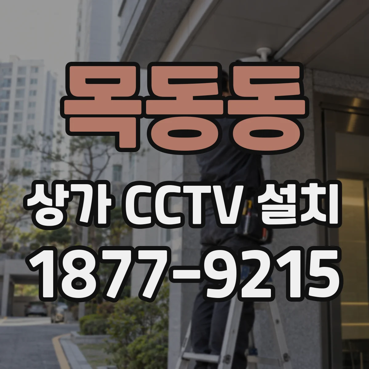 목동동 상가 CCTV 설치