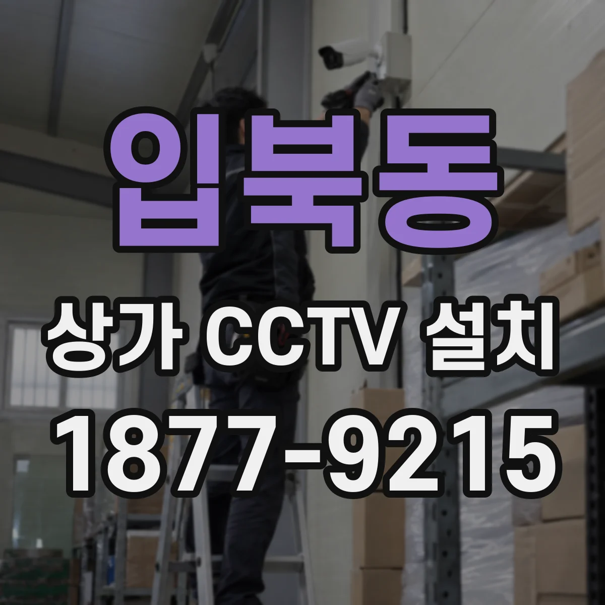 입북동 상가 CCTV 설치