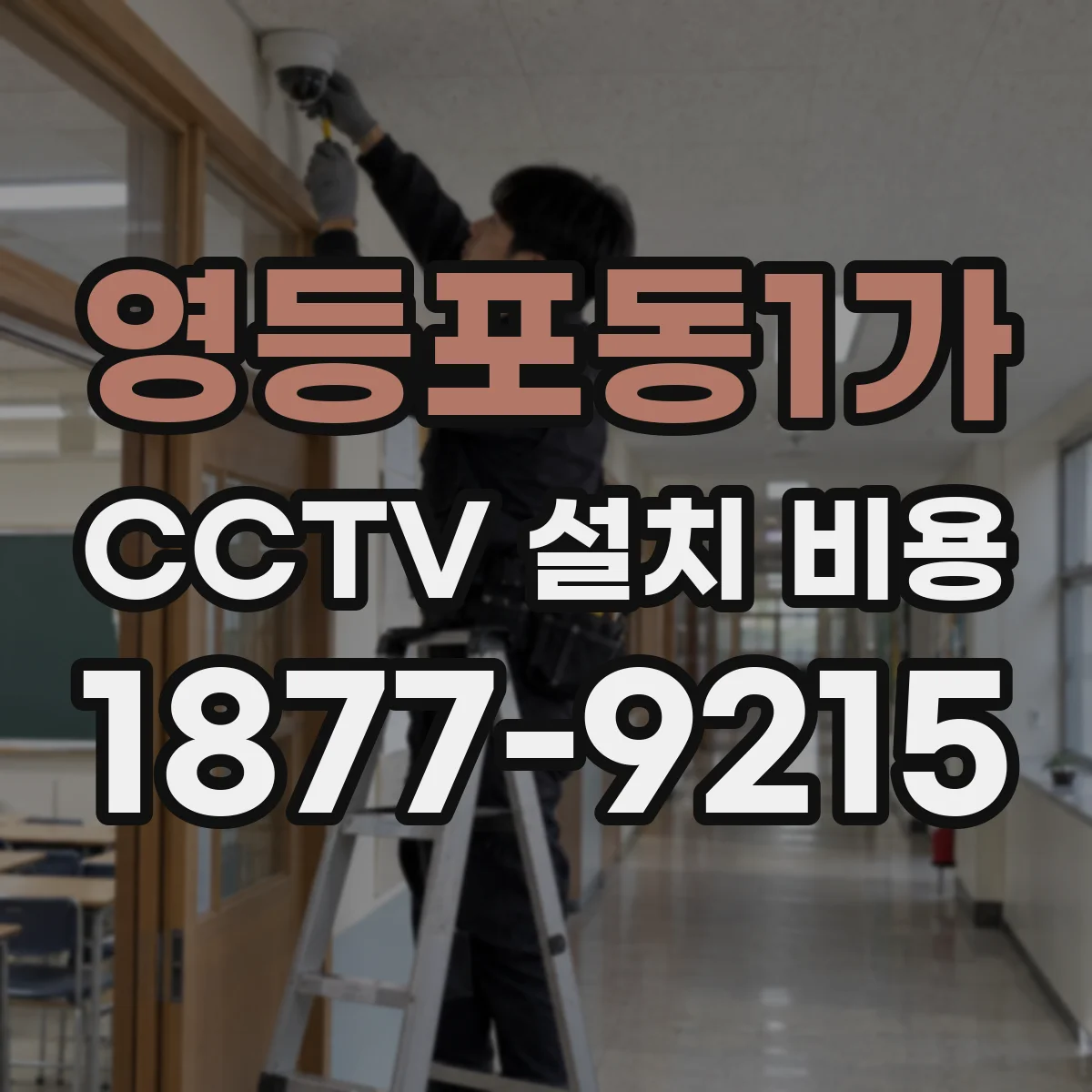 영등포동1가 CCTV 설치 비용