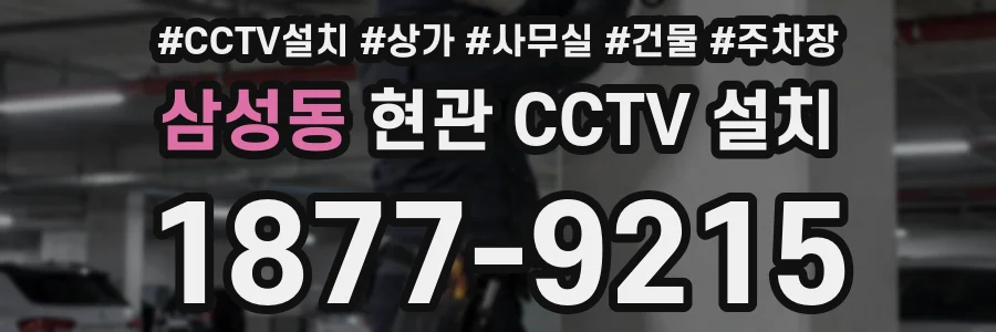 삼성동 현관 CCTV 설치