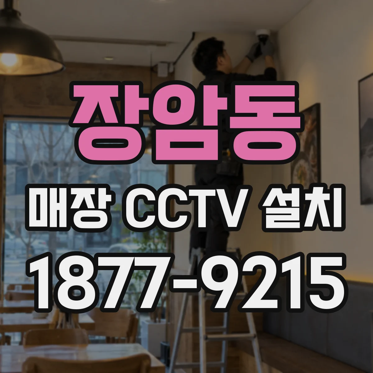 장암동 매장 CCTV 설치