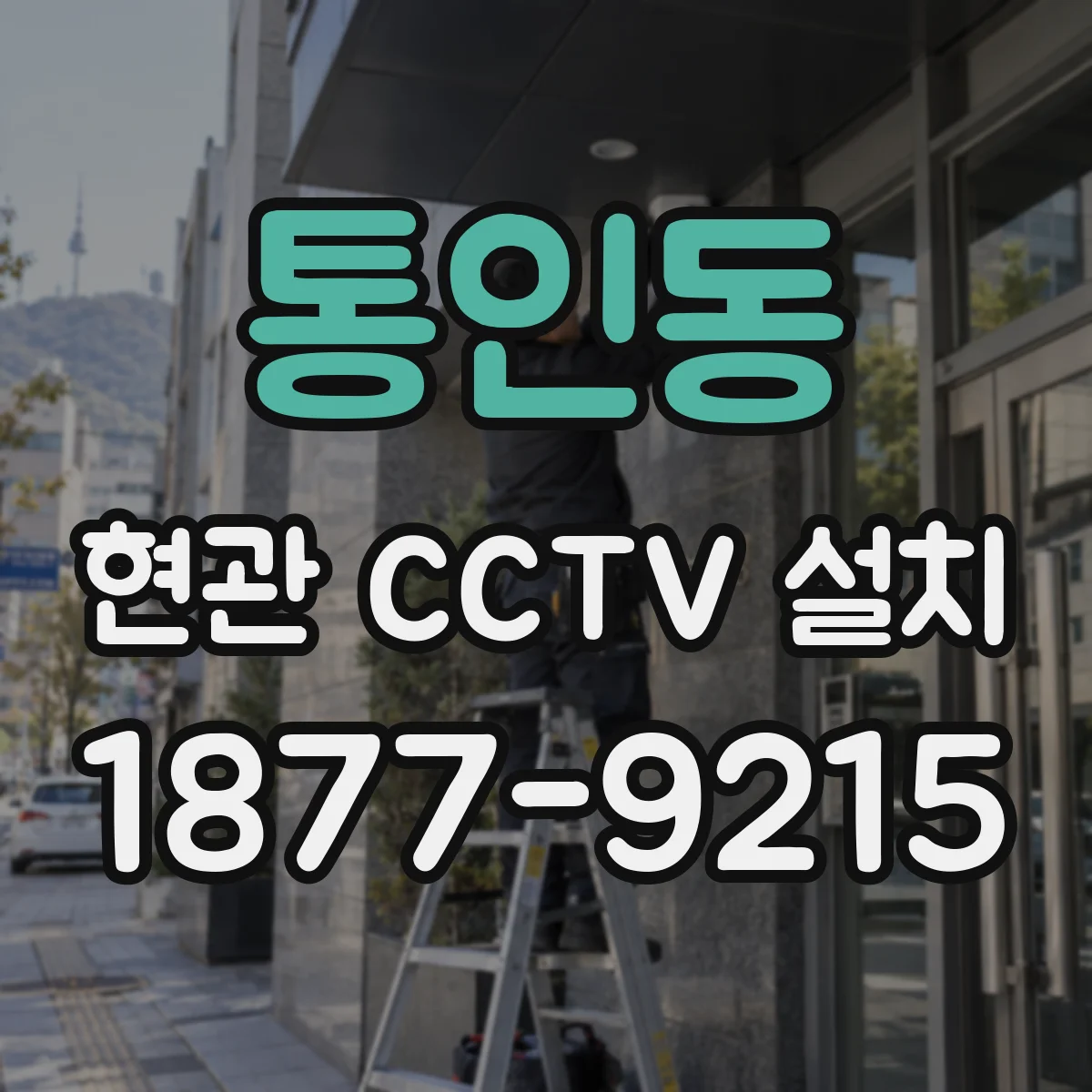 통인동 현관 CCTV 설치