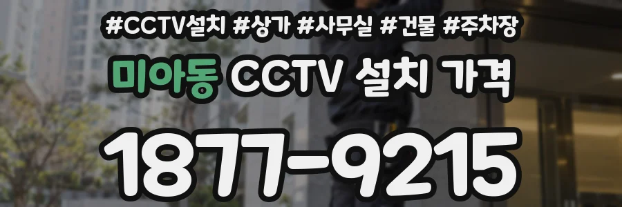 미아동 CCTV 설치 가격