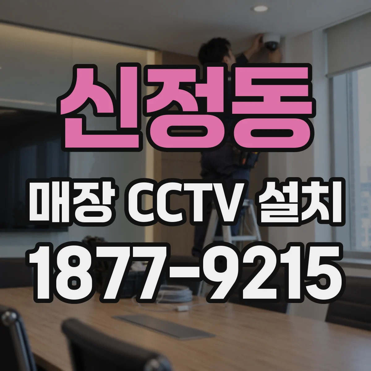 신정동 매장 CCTV 설치