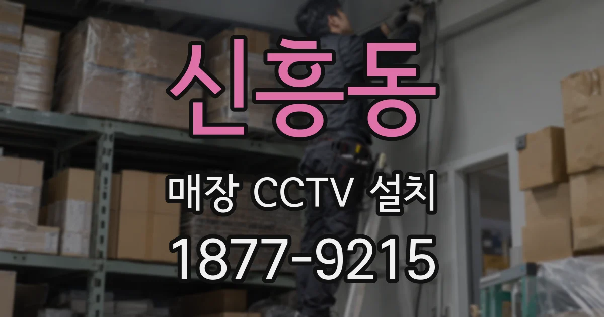 신흥동 매장 CCTV 설치
