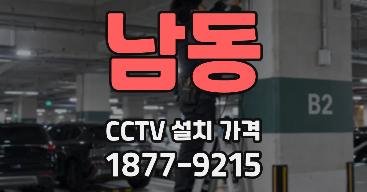 남동 CCTV 설치 가격