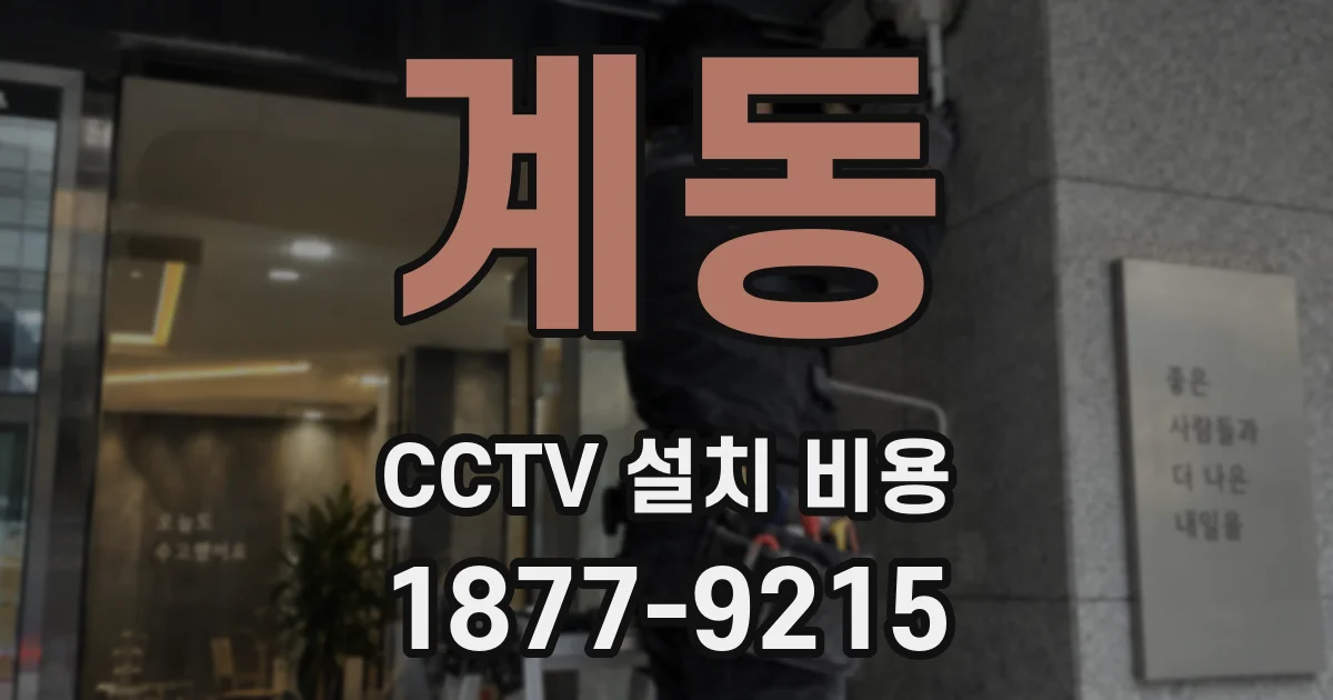 계동 CCTV 설치 비용