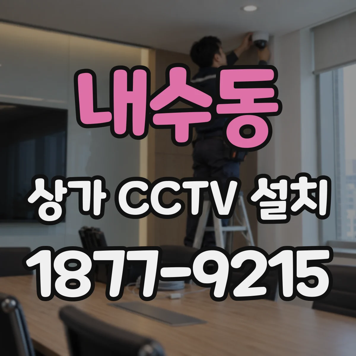 내수동 상가 CCTV 설치