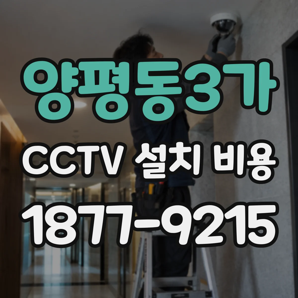 양평동3가 CCTV 설치 비용