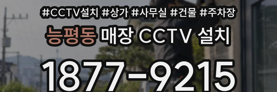 능평동 매장 CCTV 설치