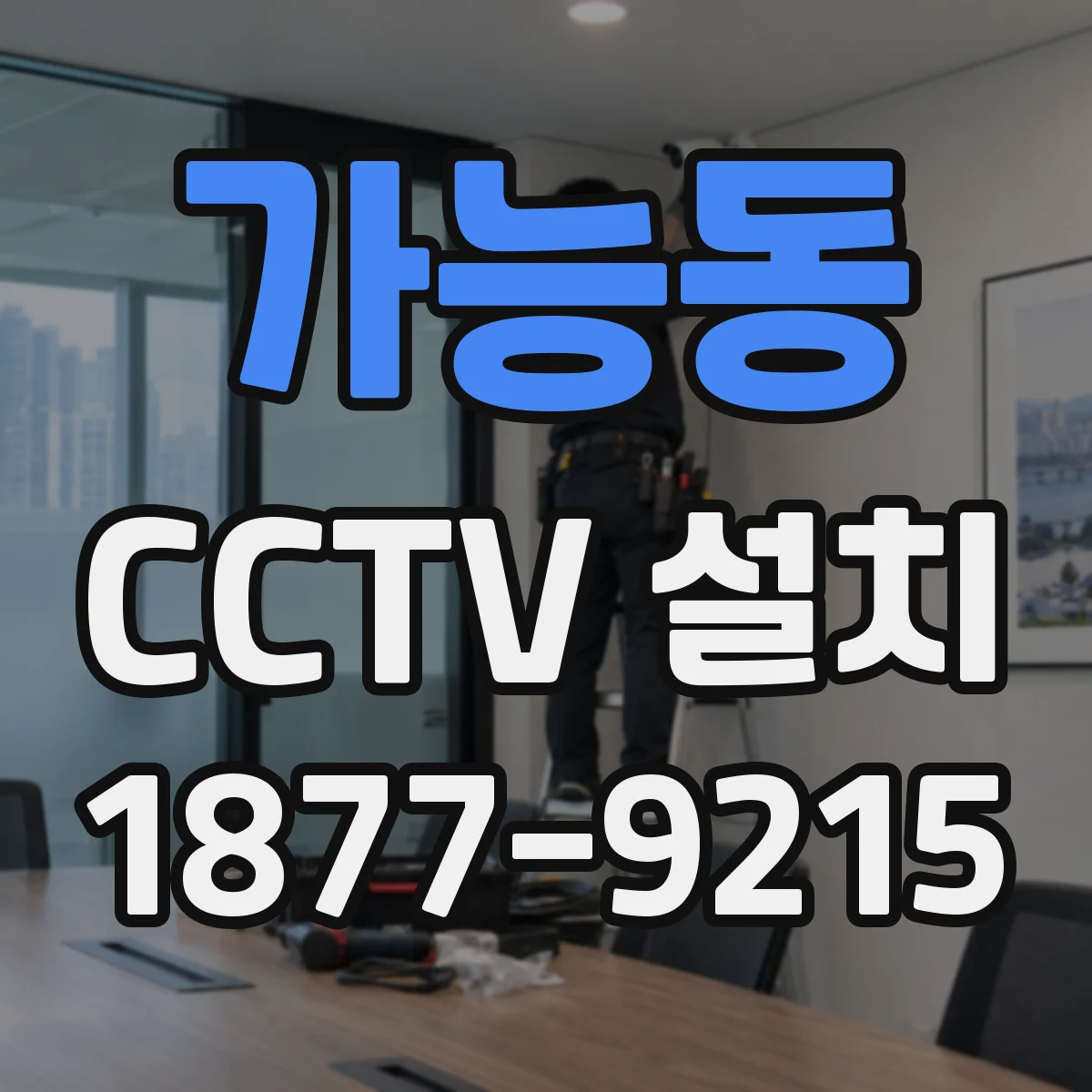 가능동 CCTV 설치