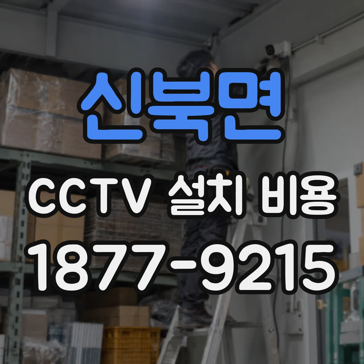 신북면 CCTV 설치 비용