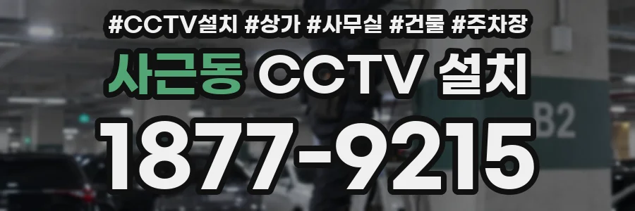 사근동 CCTV 설치