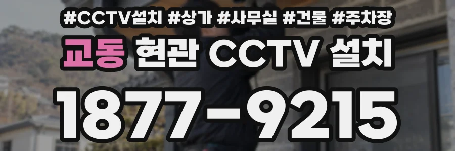 교동 현관 CCTV 설치