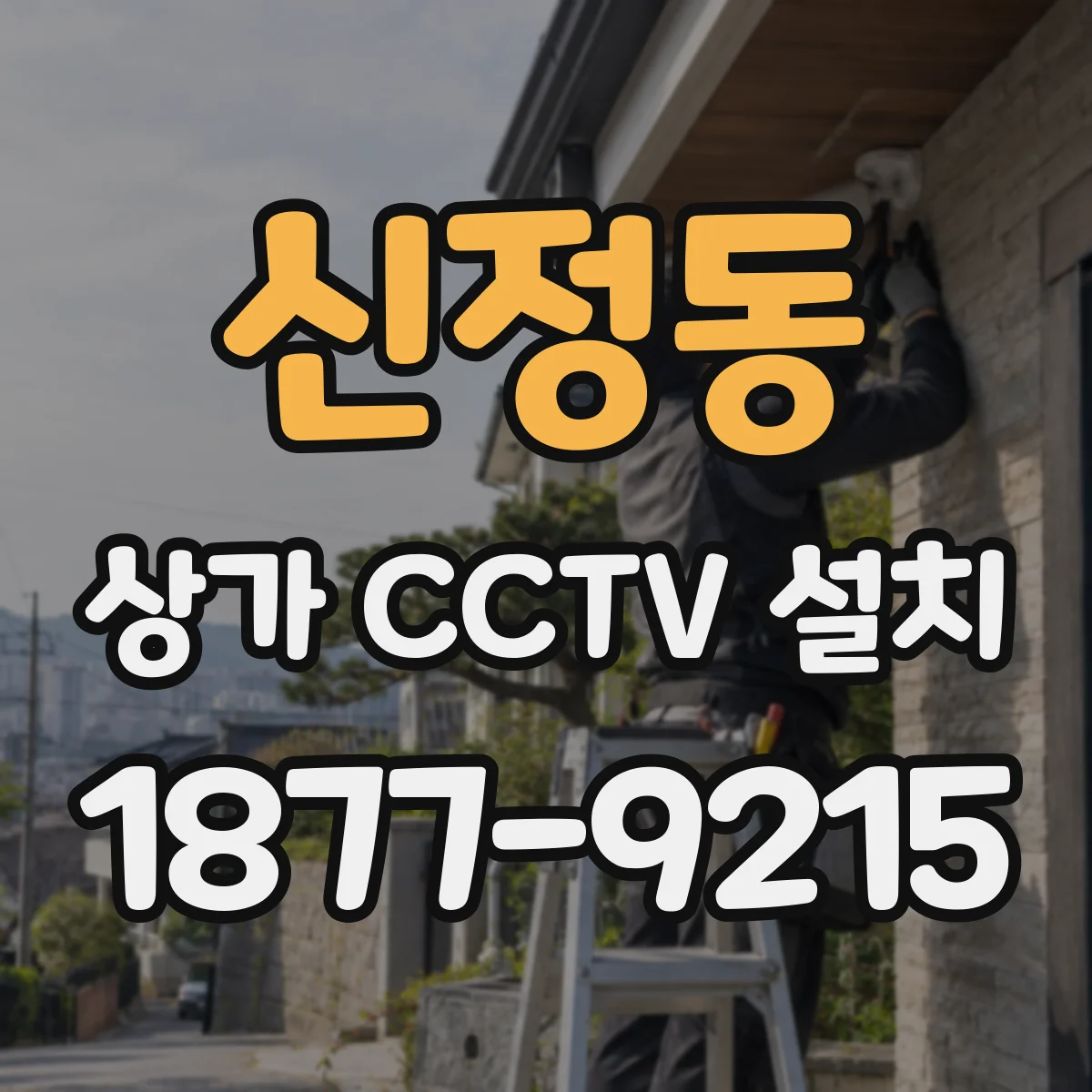 신정동 상가 CCTV 설치