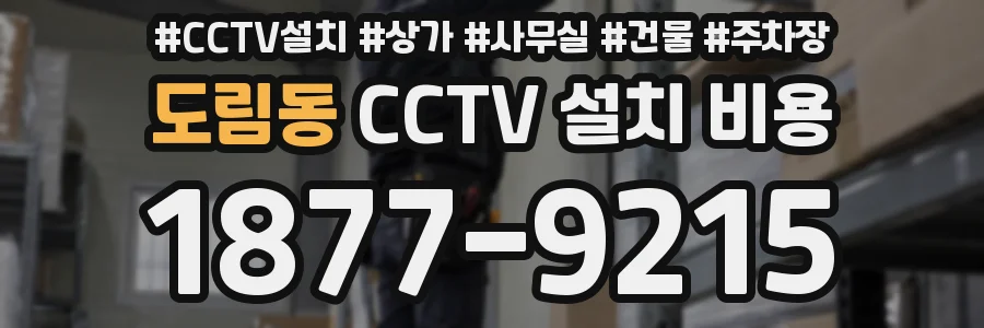 도림동 CCTV 설치 비용