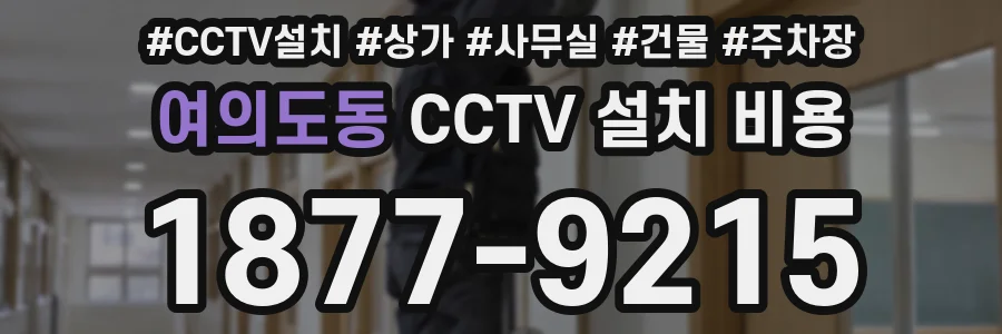 여의도동 CCTV 설치 비용