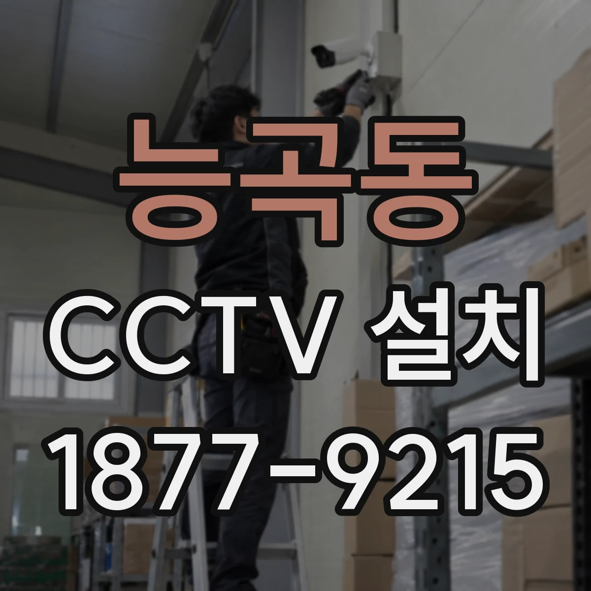 능곡동 CCTV 설치