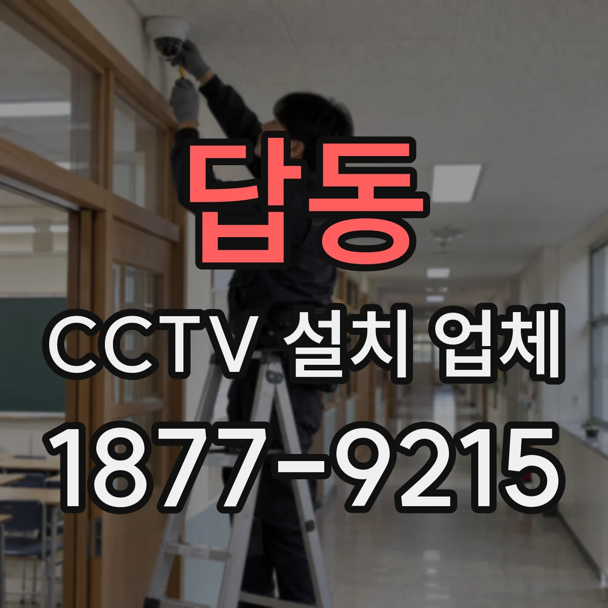 답동 CCTV 설치 업체