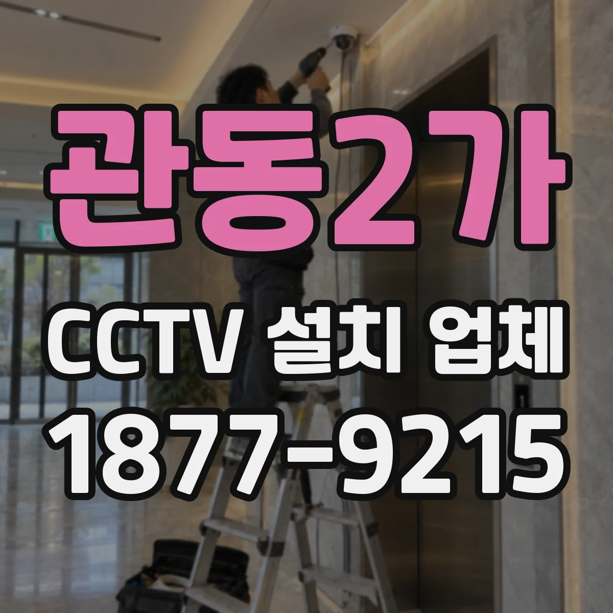 관동2가 CCTV 설치 업체