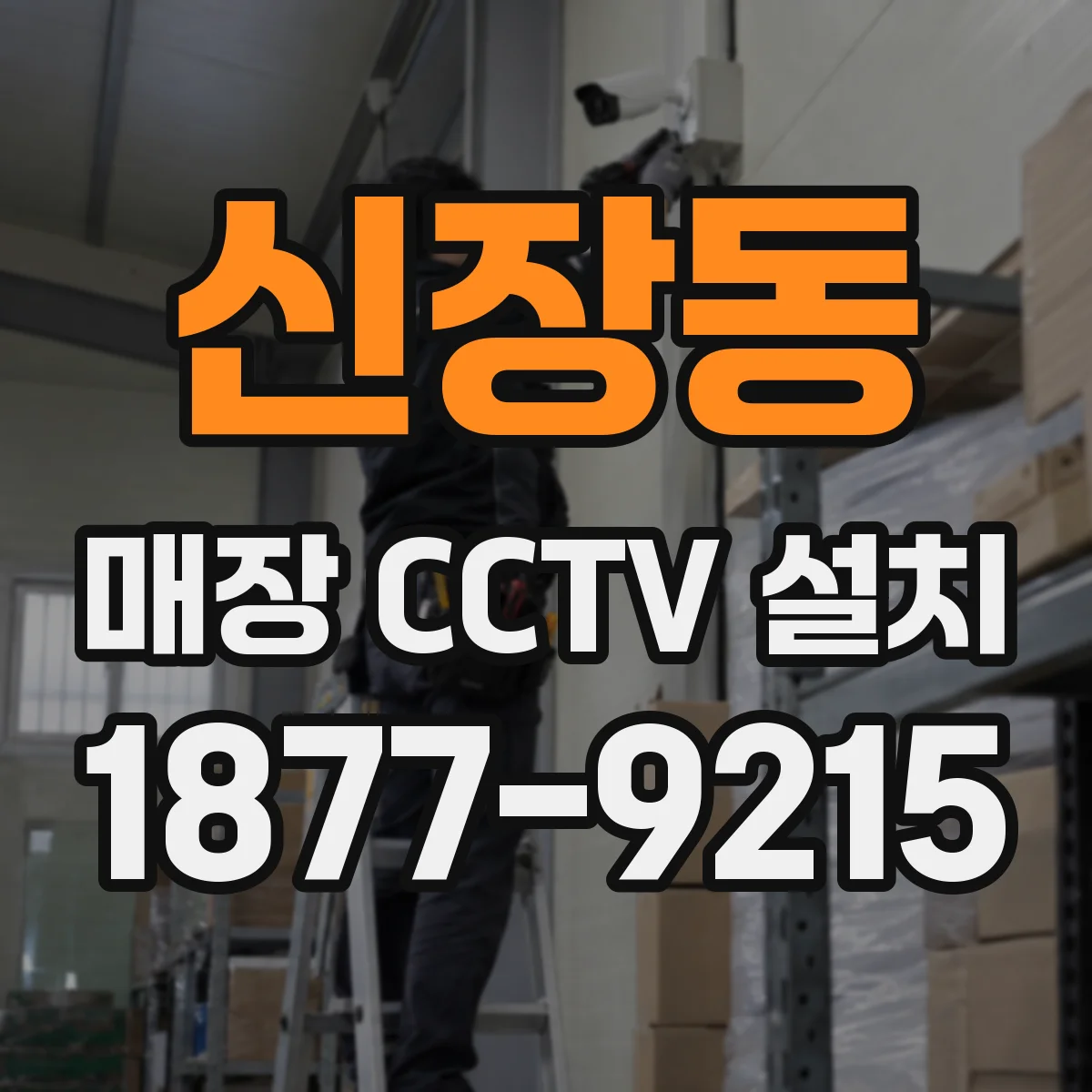 신장동 매장 CCTV 설치