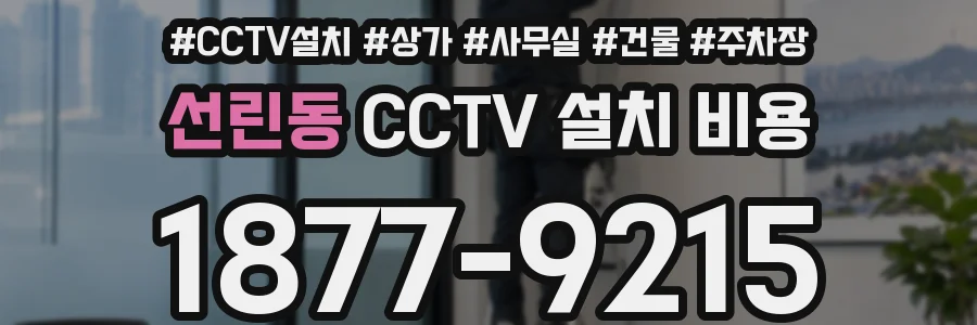 선린동 CCTV 설치 비용