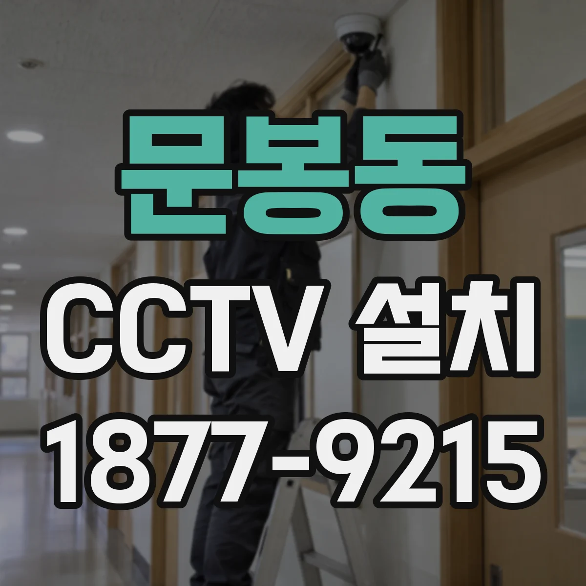 문봉동 CCTV 설치
