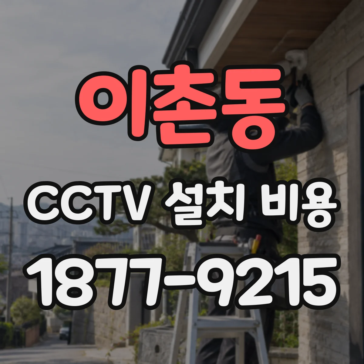 이촌동 CCTV 설치 비용