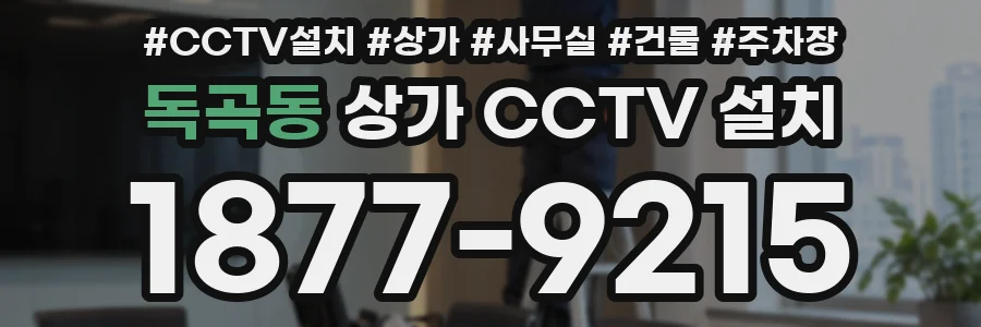 독곡동 상가 CCTV 설치