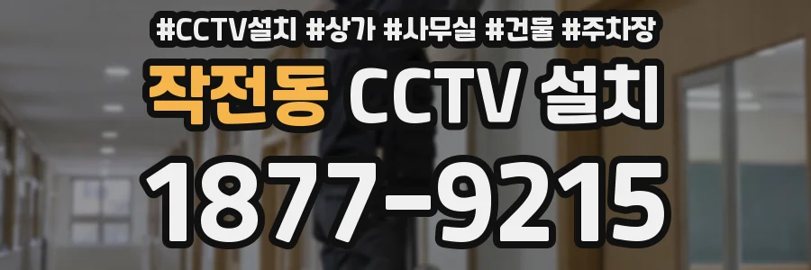 작전동 CCTV 설치