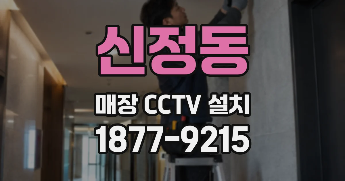 신정동 매장 CCTV 설치