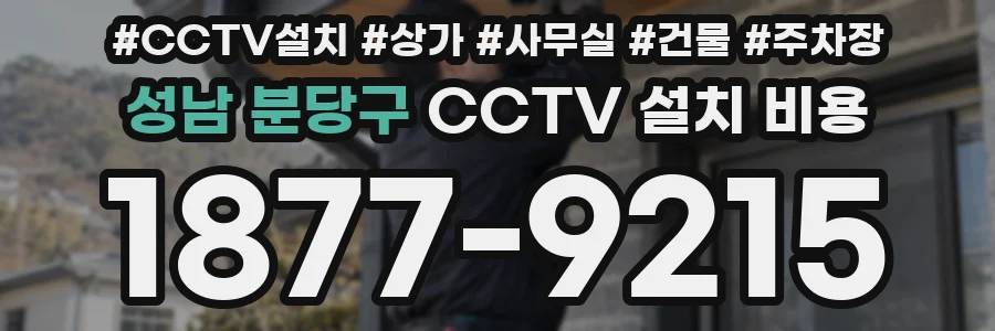 성남 분당구 CCTV 설치 비용