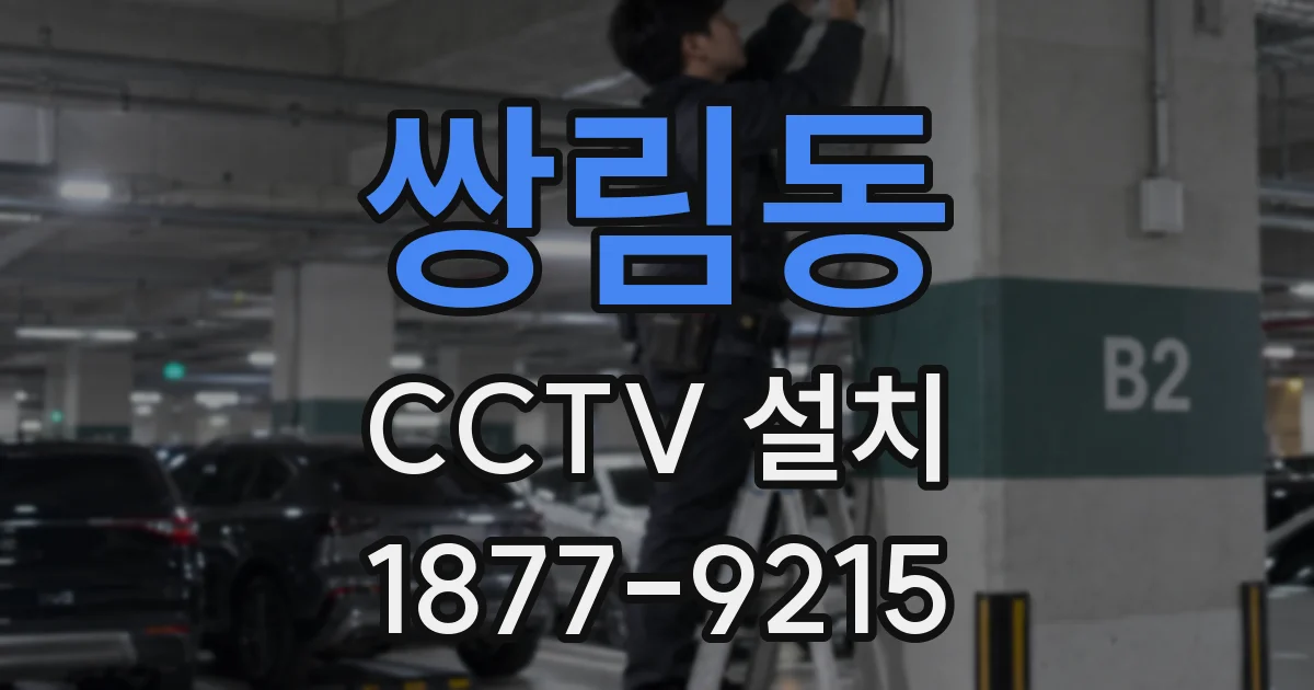 쌍림동 CCTV 설치