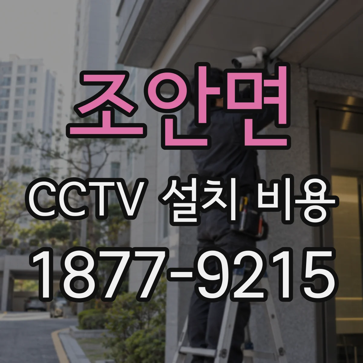 조안면 CCTV 설치 비용